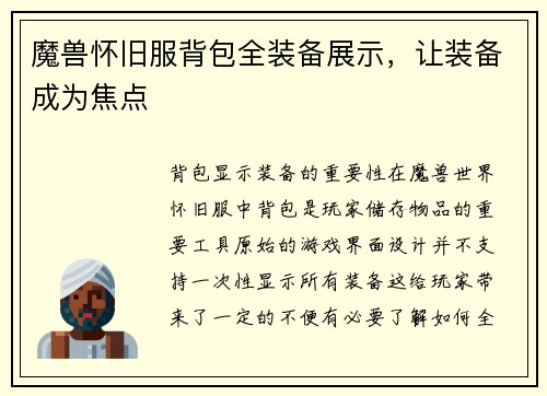 魔兽怀旧服背包全装备展示，让装备成为焦点